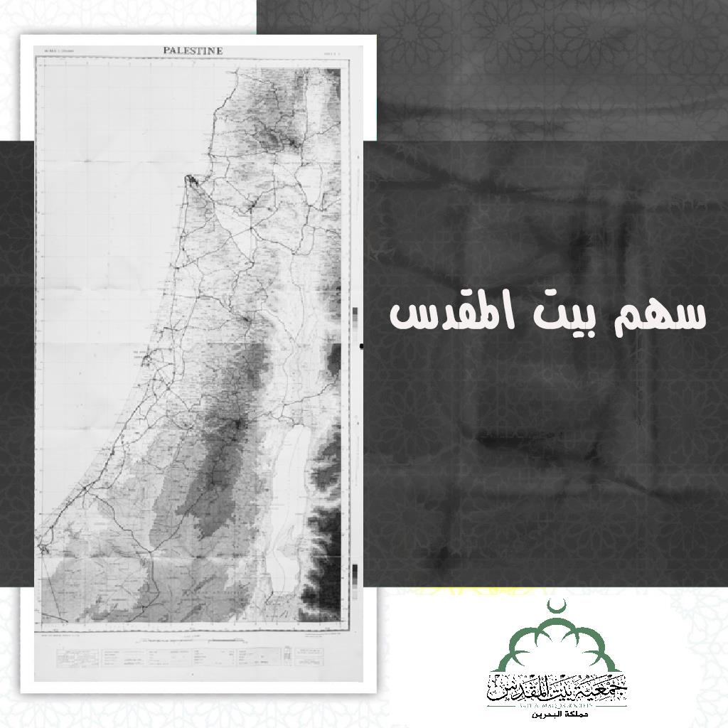 سهم بيت المقدس